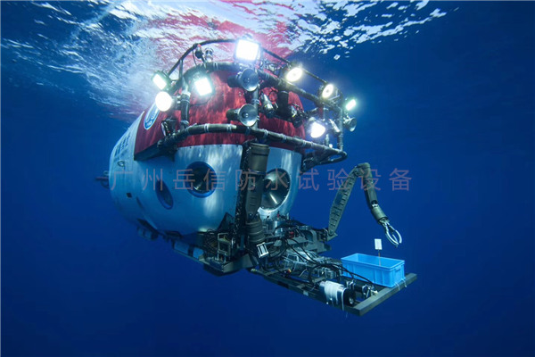 “深海勇士”號試航成功，防水試驗機行業(yè)還需<i style='color:red'>努力</i>